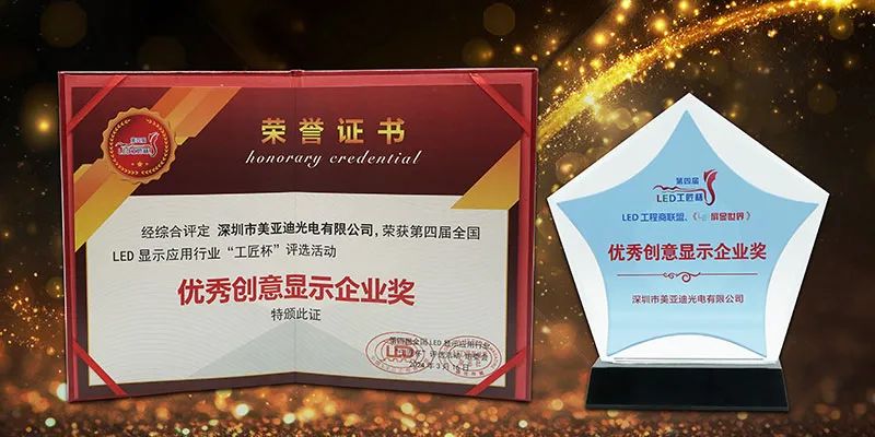 Meiyad Won the "Outstanding Creative LED Display Enterprise Award"